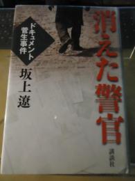 消えた警官 : ドキュメント菅生事件