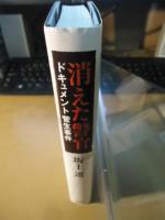 消えた警官 : ドキュメント菅生事件