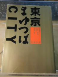 東京まゆつばCITY