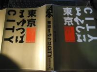 東京まゆつばCITY