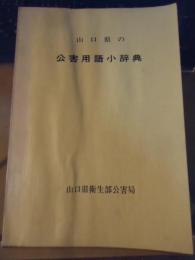 山口県の公害用語小辞典