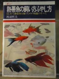 正しい熱帯魚の飼い方ふやし方