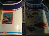 正しい熱帯魚の飼い方ふやし方