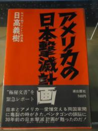 アメリカの日本撃滅計画