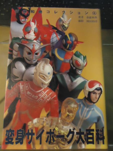 4冊】斎藤和典コレクション ウルトラソフビ大百科2・3／ポピニカ／超