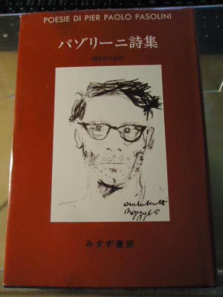 パゾリーニ／四方田犬彦 異端映像作家の全作品を通した正当な人物