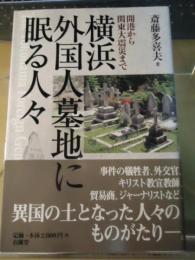横浜外国人墓地に眠る人々 = The Yokohama Foreign General Cemetery : 開港から関東大震災まで