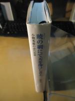 暁の網にて天を掬ひし者よ : 小熊秀雄の詩の世界
