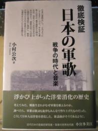 徹底検証・日本の軍歌 : 戦争の時代と音楽