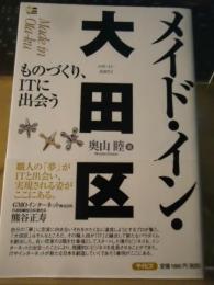 メイド・イン・大田区 : ものづくり、ITに出会う