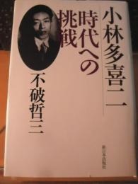 小林多喜二時代への挑戦