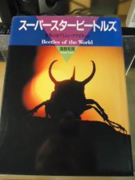 スーパースタービートルズ : 世界のカブトムシ・クワガタムシ