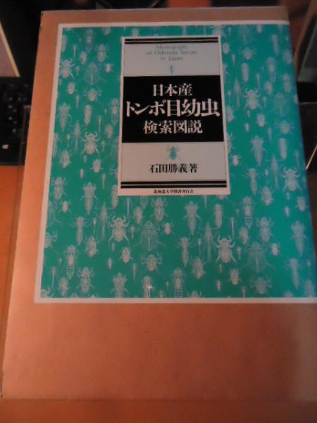 訳あり超特価の通販 日本産トンボ目幼虫検索図説(石田勝義 著) / 古本、中古本、古 自然科学と技術