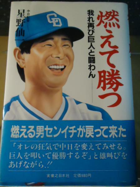 楽天 送料無料にならない 我れ再び巨人と闘わん(星野仙一 : 燃えて勝つ 著) 揚羽 古書窟 / その他
