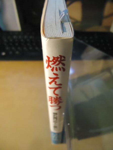 燃えて勝つ: 我れ再び巨人と闘わん | 星野 仙一 |本 | 通販 | Amazon