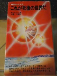 これが死後の世界だ : 開かれた来世