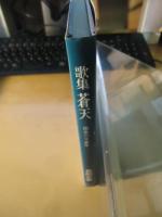 蒼天 : 国会二十余年 歌集
