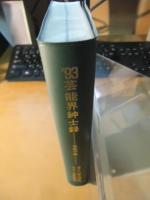 '93芸能界紳士録 : 芸能手帳