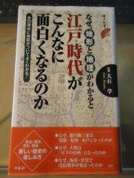 なぜ、地形と地理がわかると江戸時代がこんなに面白くなるのか