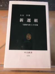 新選組 : 「最後の武士」の実像