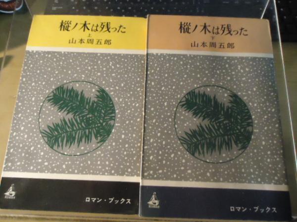 樅ノ木は残った 山本周五郎 著 古書窟 揚羽堂 古本 中古本 古書籍の通販は 日本の古本屋 日本の古本屋 樅ノ木は残った 山本周五郎 著 古書窟 揚羽堂 古本 中古本 古書籍の通販は 日本の古本屋 日本の古本屋