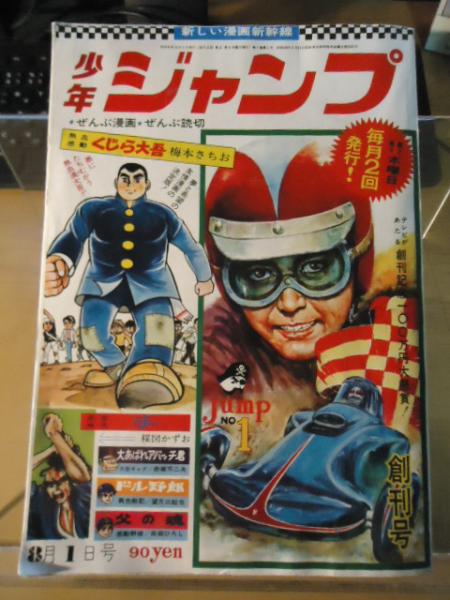 少年ジャンプ創刊号1968(S43)01号