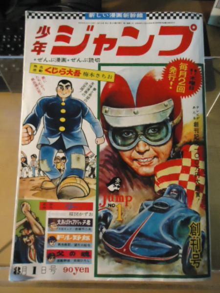 少年ジャンプ 創刊号 古書窟 揚羽堂 古本 中古本 古書籍の通販は 日本の古本屋 日本の古本屋