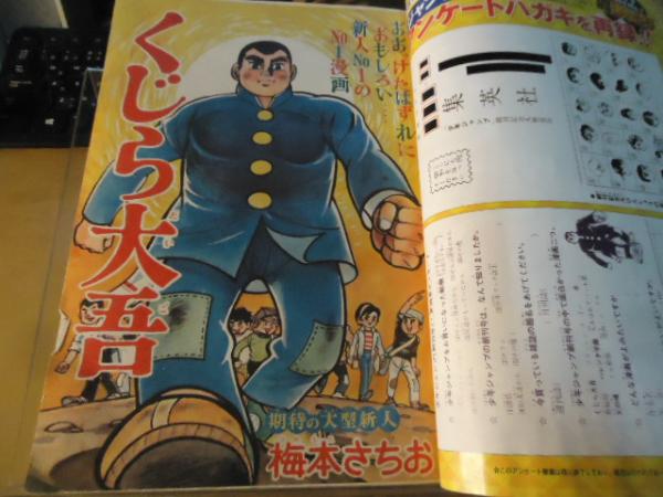 少年ジャンプ 創刊号 / 古本、中古本、古書籍の通販は「日本の
