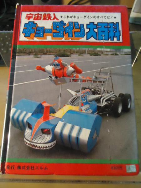 宇宙鉄人キョーダイン VOL.3 [DVD](中古品)