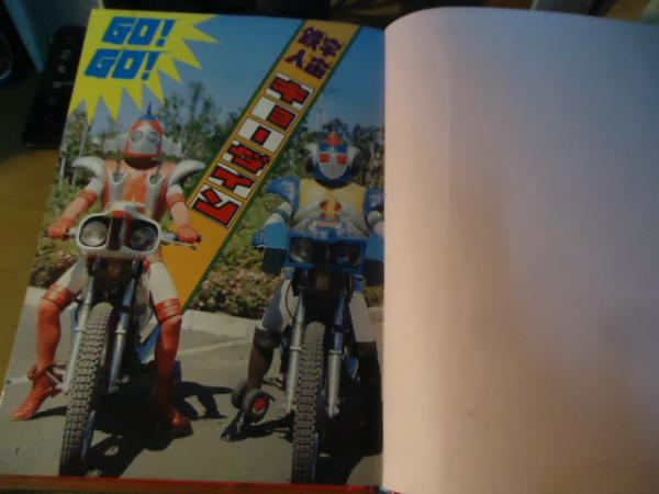 宇宙鉄人キョーダイン大百科 / 古本、中古本、古書籍の通販は「日本の