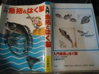 入門・魚拓とはく製