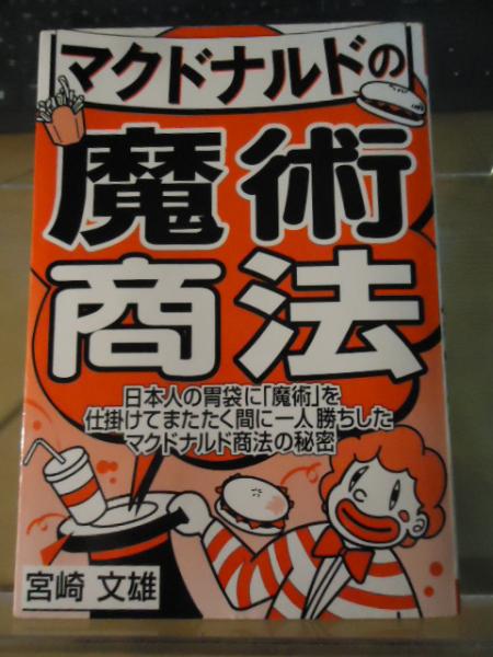 中古】 マクドナルドの魔術商法/エール出版社/宮崎文雄