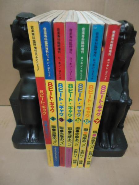 8ビート・ギャグ Vol.1～7 7冊セット(志摩あつこ、水野レイ他) / 古本