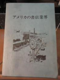 アメリカの書店業界