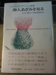 酔人あざみを見る : ヒュー・マクダーミッド詩集