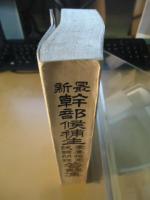 幹部候補生素養檢定試験問題答解集