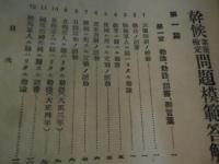 幹部候補生素養檢定試験問題答解集