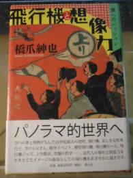 飛行機と想像力 : 翼へのパッション