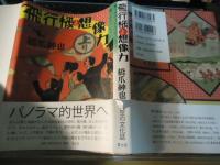 飛行機と想像力 : 翼へのパッション