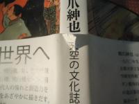 飛行機と想像力 : 翼へのパッション