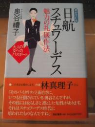 日航スチュワーデス魅力の礼儀作法