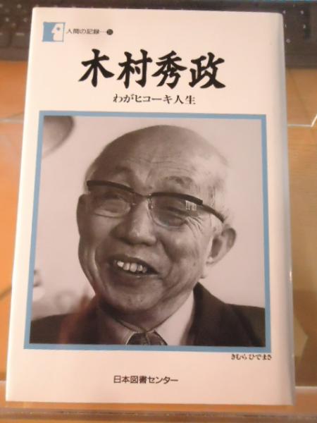 1972初販 木村秀政 わがヒコーキ人生 木村秀政 - Wikipedia