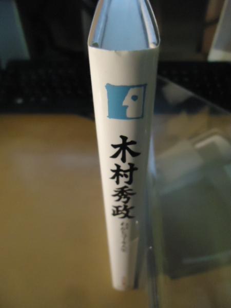 1972初販 木村秀政 わがヒコーキ人生 木村秀政 : わがヒコーキ人生(木村秀政 著) / 古本、中古本、古書籍の