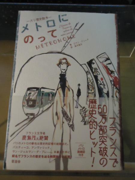 メトロにのって パリ歴史散歩 ロラン ドゥッチ 著 高井道夫 訳 古書窟 揚羽堂 古本 中古本 古書籍の通販は 日本の古本屋 日本の古本屋 メトロにのって パリ歴史散歩 ロラン ドゥッチ 著 高井道夫 訳 古書窟 揚羽堂 古本 中古本 古書籍の通販は 日本の古本屋 日本の古本屋