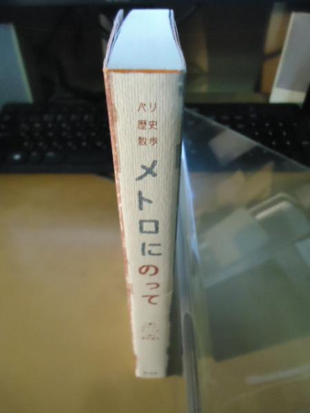 メトロにのって パリ歴史散歩 ロラン ドゥッチ 著 高井道夫 訳 古書窟 揚羽堂 古本 中古本 古書籍の通販は 日本の古本屋 日本の古本屋 メトロにのって パリ歴史散歩 ロラン ドゥッチ 著 高井道夫 訳 古書窟 揚羽堂 古本 中古本 古書籍の通販は 日本の古本屋 日本の古本屋