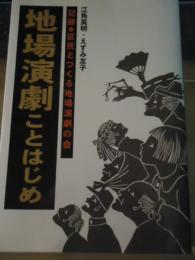 地場演劇ことはじめ : 記録・区民とつくる地場演劇の会