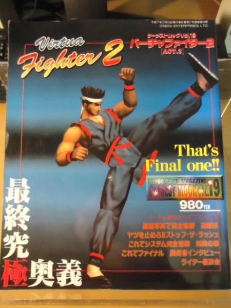 バーチャファイター2 [Act.3］ ゲーメストムックVol.19 / 古書窟 揚羽堂 / 古本、中古本、古書籍の通販は「日本の古本屋」 /  日本の古本屋