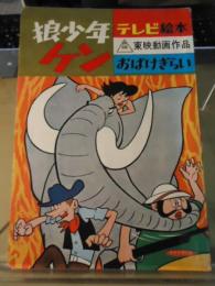 テレビ絵本　狼少年ケン「おばけぎらい」