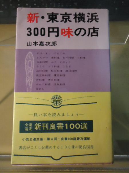 新 東京横浜300円味の店 山本嘉次郎 著 古書窟 揚羽堂 古本 中古本 古書籍の通販は 日本の古本屋 日本の古本屋