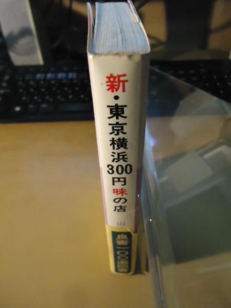 新 東京横浜300円味の店 山本嘉次郎 著 古書窟 揚羽堂 古本 中古本 古書籍の通販は 日本の古本屋 日本の古本屋